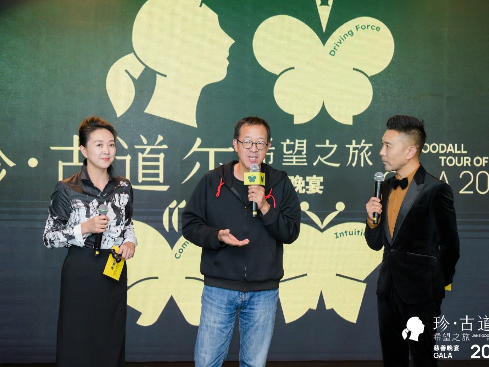 珍·古道尔希望之旅慈善晚宴