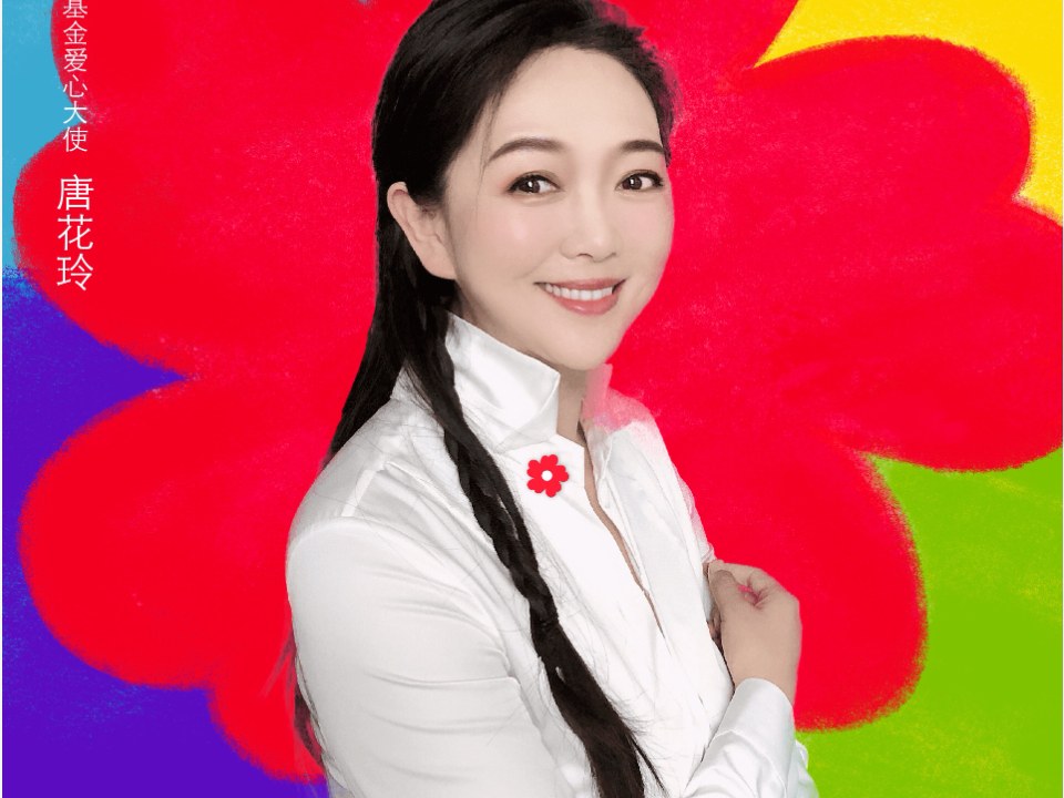 99公益日 · 暖流计划爱心大使